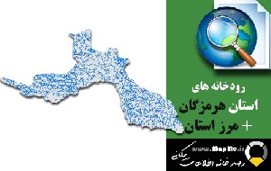 دانلود شیپ فایل رودخانه ها استان هرمزگان به همراه مرز استان