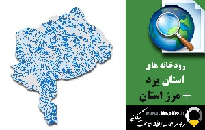 دانلود شیپ فایل رودخانه ها استان یزد به همراه مرز استان