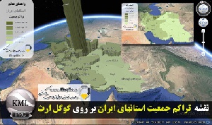 دانلود فایل KMZ  نقشه موضوعی تراکم جمعیت استانهای کشور سال 95 قابل نمایش در گوگل ارث