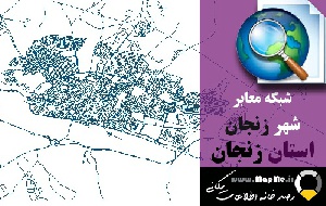 دانلود شیپ فایل(نقشه GIS) شبکه معابر شهر زنجان سال97