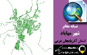 دانلود شیپ فایل(نقشه GIS) شبکه معابر شهر مهاباد سال97