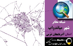 دانلود شیپ فایل(نقشه GIS) شبکه معابر شهر میاندواب سال97