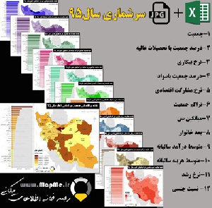 دانلود پکیج 12 نقشه کاربردی اطلاعات جمعیتی بر اساس نتایج سرشماری سال 95 به همراه فایل اکسل