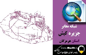 دانلود شیپ فایل(نقشه GIS) شبکه معابر جزیره کیش 