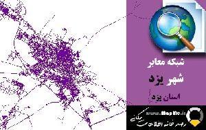 دانلود شیپ فایل(نقشه GIS) شبکه معابر شهر یزد سال97