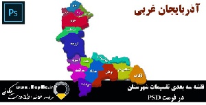 نقشه سه بعدی تقسیمات سیاسی شهرستانهای استان آذربایجان غربی قابل استفاده در فوتوشاپ