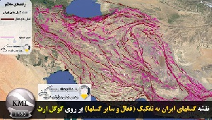 دانلود فایل KMZ  نقشه گسل های ایران به تفکیک (فعال و سایر گسل ها) قابل نمایش در گوگل ارث