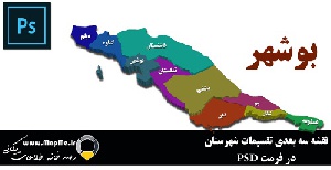 نقشه سه بعدی تقسیمات سیاسی شهرستانهای استان بوشهر قابل استفاده در فوتوشاپ