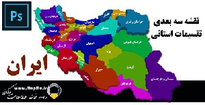 نقشه سه بعدی تقسیمات سیاسی استان های ایران قابل استفاده در فوتوشاپ