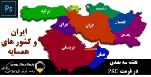 نقشه سه بعدی تقسیمات سیاسی ایران و کشور های همسایه قابل استفاده در فوتوشاپ