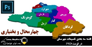 دانلود نقشه سه بعدی تقسیمات سیاسی شهرستانهای استان چهارمحال و بختیاری قابل استفاده در فوتوشاپ