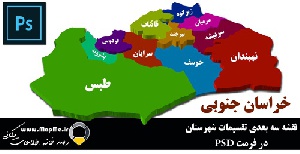 دانلود نقشه سه بعدی تقسیمات سیاسی شهرستانهای استان خراسان جنوبی قابل استفاده در فوتوشاپ