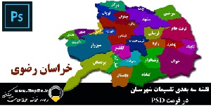 دانلود نقشه سه بعدی تقسیمات سیاسی شهرستانهای استان خراسان رضوی قابل استفاده در فوتوشاپ