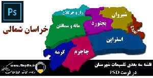 دانلود نقشه سه بعدی تقسیمات سیاسی شهرستانهای استان خراسان شمالی قابل استفاده در فوتوشاپ