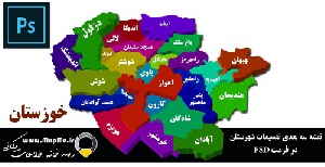 دانلود نقشه سه بعدی تقسیمات سیاسی استان خوزستان قابل استفاده در فوتوشاپ