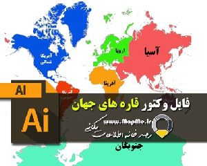 دانلود نقشه وکتور قاره های جهان به صورت لایه باز 