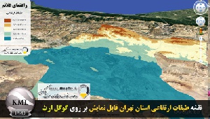 دانلود فایل KMZ نقشه طبقات ارتفاعی استان تهران قابل نمایش بر روی گوگل ارث