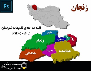 دانلود نقشه سه بعدی تقسیمات سیاسی شهرستانهای استان زنجان قابل استفاده در فوتوشاپ