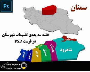 دانلود جدیدترین نقشه سه بعدی  شهرستانهای استان سمنان قابل استفاده در فوتوشاپ