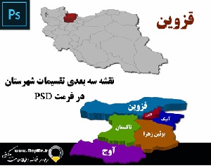دانلود نقشه سه بعدی تقسیمات سیاسی شهرستانهای استان  قزوین قابل استفاده در فوتوشاپ