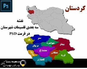دانلود نقشه سه بعدی تقسیمات سیاسی شهرستانهای استان  کردستان قابل استفاده در فوتوشاپ