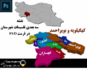 دانلود نقشه سه بعدی تقسیمات سیاسی شهرستانهای استان کهگیلویه و بویراحمد قابل استفاده در فوتوشاپ