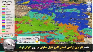 دانلود فایل KMZ نقشه کاربری اراضی استان البرز قابل نمایش در گوگل ارث