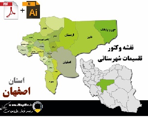 دانلود نقشه وکتور تقسیمات سیاسی شهرستانهای استان اصفهان قابل استفاده در فوتوشاپ و ایلاستریتور