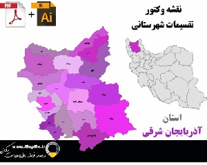 دانلود نقشه وکتور تقسیمات سیاسی شهرستانهای استان آذربایجان شرقی قابل استفاده در فوتوشاپ و ایلاستریتور