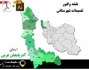 دانلود نقشه وکتور تقسیمات سیاسی شهرستانهای استان آذربایجان غربی قابل استفاده در فوتوشاپ و ایلاستریتور