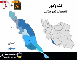 دانلود نقشه وکتور تقسیمات سیاسی شهرستانهای استان بوشهر قابل استفاده در فوتوشاپ و ایلاستریتور