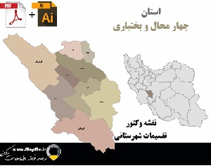 دانلود نقشه وکتور تقسیمات سیاسی شهرستانهای استان چهارمحال و بختیاری قابل استفاده در فوتوشاپ و ایلاستریتور