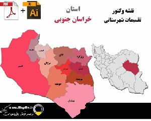 دانلود نقشه وکتور تقسیمات سیاسی شهرستانهای استان خراسان جنوبی قابل استفاده در فوتوشاپ و ایلاستریتور