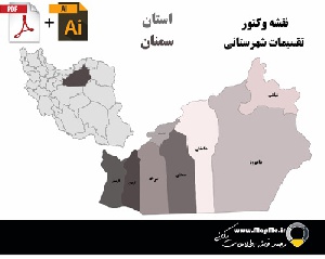 دانلود نقشه وکتور تقسیمات سیاسی شهرستانهای استان سمنان قابل استفاده در فوتوشاپ و ایلاستریتور