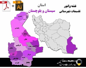 دانلود نقشه وکتور تقسیمات سیاسی شهرستانهای استان سیستان و بلوچستان قابل استفاده در فوتوشاپ و ایلاستریتور