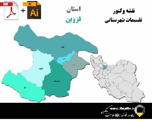 دانلود نقشه وکتور تقسیمات سیاسی شهرستانهای استان قزوین قابل استفاده در فوتوشاپ و ایلاستریتور