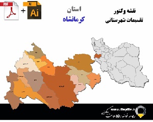 دانلود بروزترین نقشه وکتور استان کرمانشاه به تفکیک شهرستان قابل استفاده در فوتوشاپ و ایلاستریتور