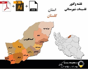 دانلود نقشه وکتور تقسیمات سیاسی شهرستانهای استان گلستان قابل استفاده در فوتوشاپ و ایلاستریتور