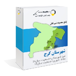 دانلود مجموعه شیپ فایل های مرز شهرستان کرج به همراه نقاط شهری و داده های جمعیتی بر اساس سرشماری سال95