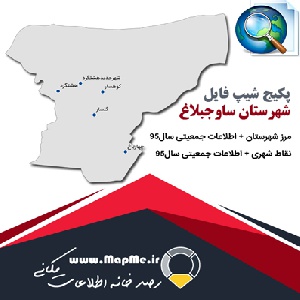دانلود مجموعه شیپ فایل های مرز شهرستان ساوجبلاغ به همراه نقاط شهری و داده های جمعیتی بر اساس سرشماری سال95