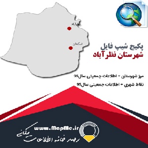 دانلود مجموعه شیپ فایل های مرز شهرستان نظرآباد به همراه نقاط شهری و داده های جمعیتی بر اساس سرشماری سال95