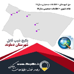 دانلود مجموعه شیپ فایل های مرز شهرستان دماوند به همراه نقاط شهری و داده های جمعیتی بر اساس سرشماری سال95