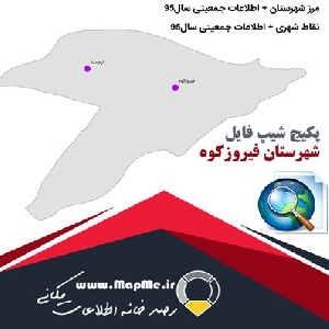 دانلود مجموعه شیپ فایل های مرز شهرستان فیروزکوه به همراه نقاط شهری و داده های جمعیتی بر اساس سرشماری سال95