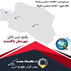 دانلود مجموعه شیپ فایل های مرز شهرستان پاکدشت به همراه نقاط شهری و داده های جمعیتی بر اساس سرشماری سال95