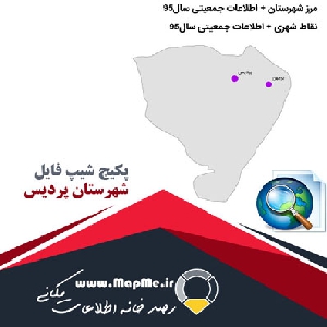 دانلود مجموعه شیپ فایل های مرز شهرستان پردیس به همراه نقاط شهری و داده های جمعیتی بر اساس سرشماری سال95