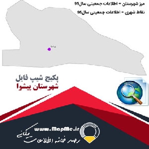 دانلود مجموعه شیپ فایل های مرز شهرستان پیشوا به همراه نقاط شهری و داده های جمعیتی بر اساس سرشماری سال95