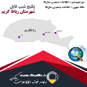 دانلود مجموعه شیپ فایل های مرز شهرستان رباط کریم به همراه نقاط شهری و داده های جمعیتی بر اساس سرشماری سال95