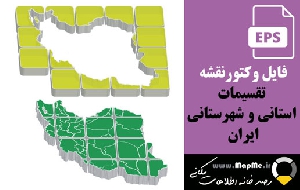 وکتور سه بعدی نقشه تقسیمات استانی ایران در دو طرح زیبا
