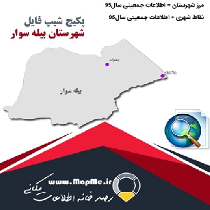 مجموعه شیپ فایل های مرز شهرستان بیله سوار به همراه نقاط شهری و داده های جمعیتی بر اساس سرشماری سال95