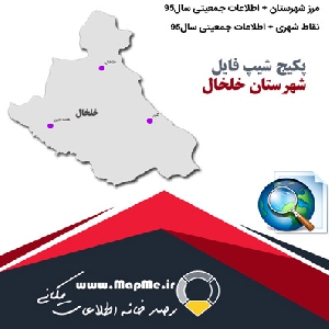مجموعه شیپ فایل های مرز شهرستان خلخال به همراه نقاط شهری و داده های جمعیتی بر اساس سرشماری سال95